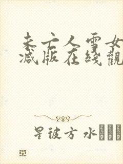 未亡人雪女无删减版在线观看