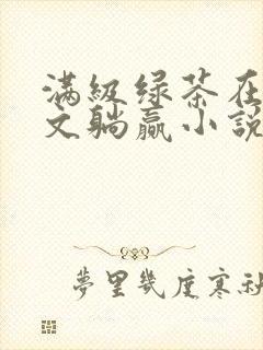 满级绿茶在年代文躺赢小说好看吗