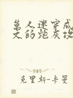 万人迷穿成总受文的炮灰攻四