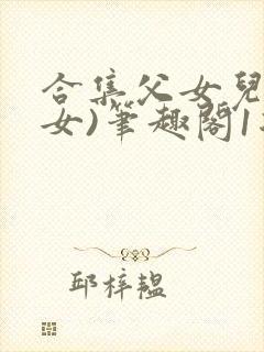 合集父女儿(父女)笔趣阁1复家父女