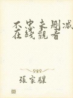 不忠未删减电影在线观看