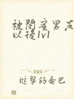 被闺蜜男友上错以后1v1