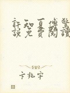 许知夏傅惊寒小说免费阅读最新章节