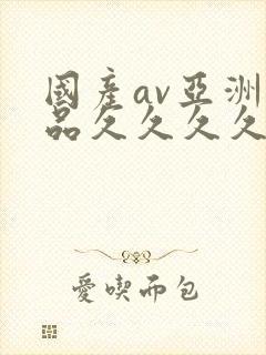 国产av亚洲精品久久久久久小说