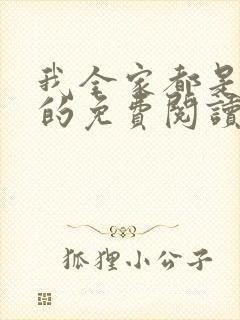 我全家都是穿来的免费阅读无弹窗