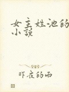 女主姓池的现代小说