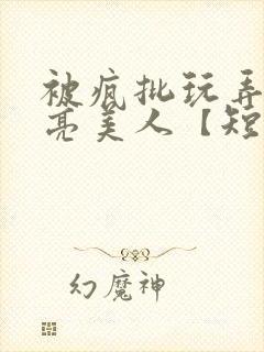 被疯批玩弄的漂亮美人【短篇合集】封面