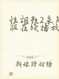 性调教2未删减版在线播放