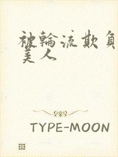 被轮流欺负的大美人封面