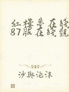 红楼梦在线观看87版在线观看