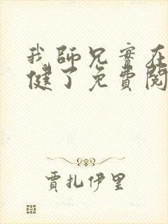 我师兄实在太稳健了免费阅读全本小说