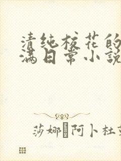 清纯校花的被灌满日常小说免费阅读封面