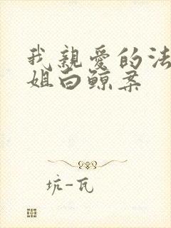 我亲爱的法医小姐白鲸案