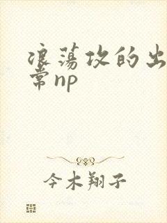 浪荡攻的出轨日常np封面