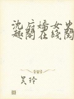 沈府娇女史 笔趣阁在线阅读全文免费