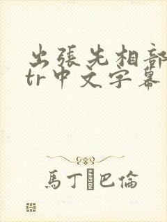 出张先相部屋ntr中文字幕