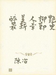 醉美人柳艳小说最新章节更新时间