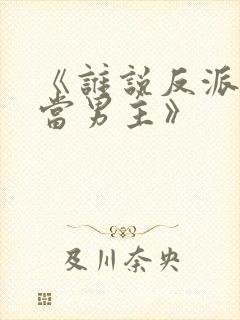 《谁说反派不能当男主》