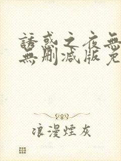 诱惑之夜无删减无删减版免费播放封面