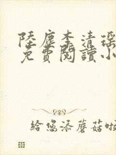 陆尘李清瑶全文免费阅读小说