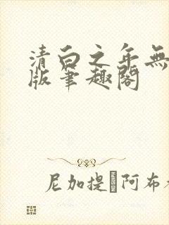 清白之年无删减版笔趣阁