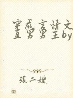 穿成言情文里撩直男男主by玖辞