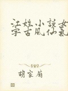 江姓小说女主名字古风仙气封面