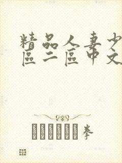 精品人妻少妇一区二区中文字幕