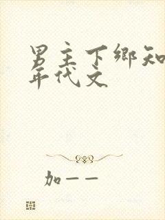 男主下乡知青的年代文封面