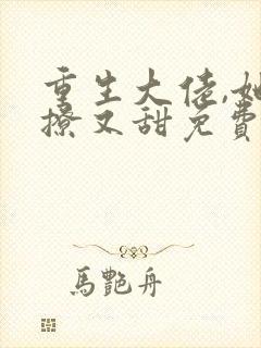 重生大佬,她又撩又甜免费阅读封面