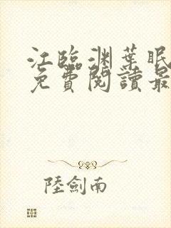 江临渊叶眠全文免费阅读最新章节封面