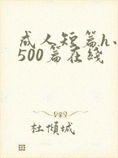 成人短篇h小说500篇在线