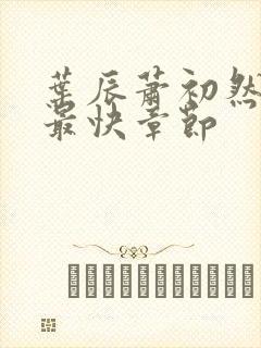 叶辰萧初然更新最快章节