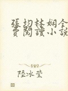 张均林娴全文免费阅读小说