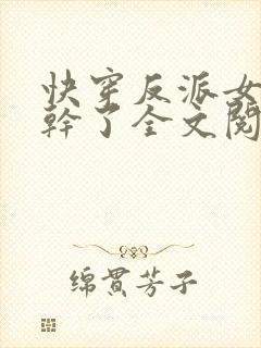 快穿反派女配不干了全文阅读封面