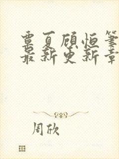 覃夏顾恒笔趣阁最新更新章节