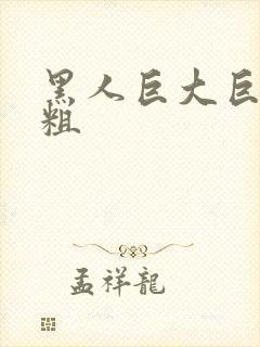 黑人巨大巨猛巨粗