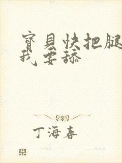 宝贝快把腿打开我要舔封面