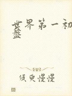 世界第一初恋网盘
