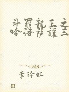 斗罗龙王之冥帝哈洛萨让三飞笔趣阁