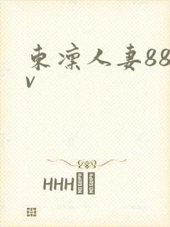 东凛人妻88av