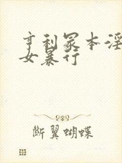 亨利冢本淫兽妇女暴行