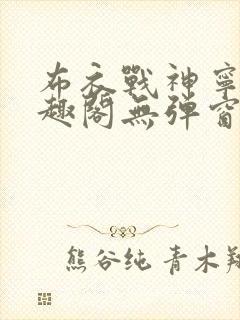 布衣战神宁北笔趣阁无弹窗