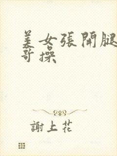 美女张开腿让帅哥操