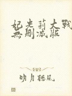 妃光莉大战黑人无删减版封面