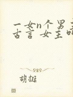 一女n个男主的古言 女主叫倾城