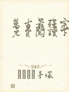 万古最强宗漫画免费阅读下拉式六漫画