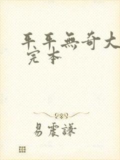 平平无奇大师兄 完本封面