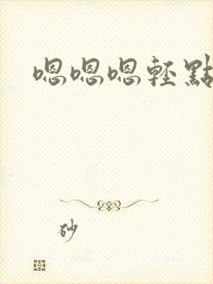 嗯嗯嗯轻点想要