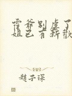 霍爷别虐了池小姐已有新欢40